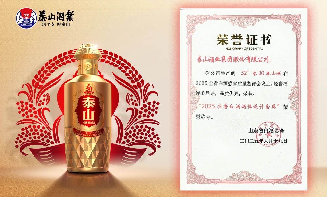 省酒开元游戏大厅app连获殊荣，，52度“泰30”开元游戏大厅app酒获“齐鲁白酒酒体设计金奖 ”     _开元游戏大厅app|稳如开元游戏大厅app|五岳独尊|开元游戏大厅app特曲|酒神酒仙|金开元游戏大厅app|年份小窖