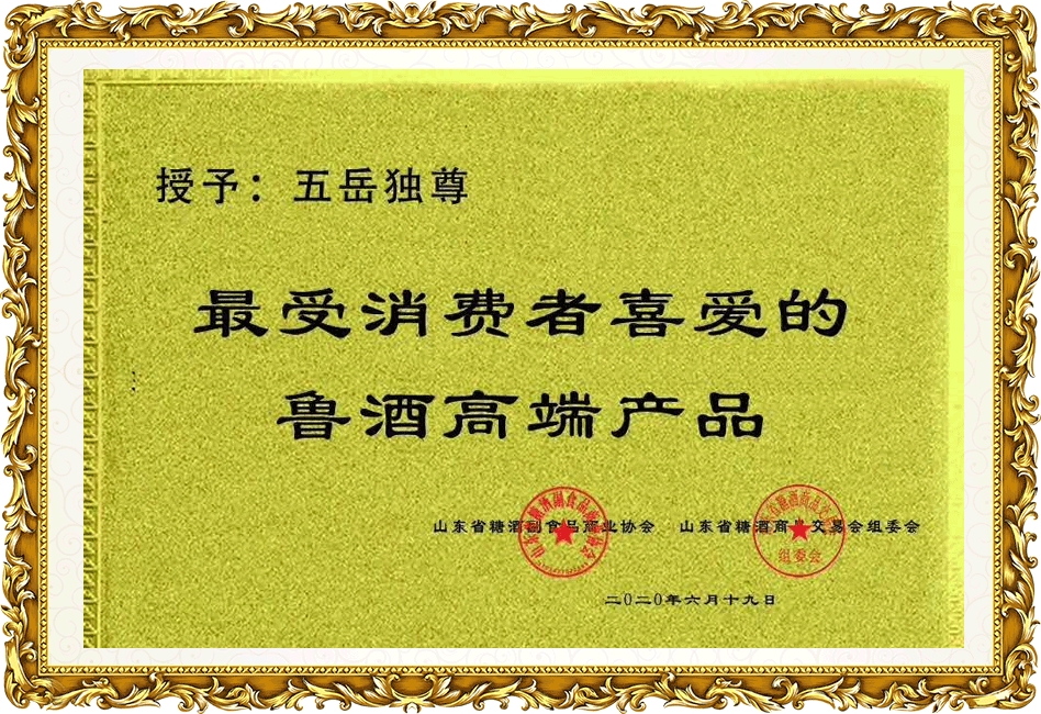 五岳独尊：最受消耗者喜欢的鲁酒高端产品